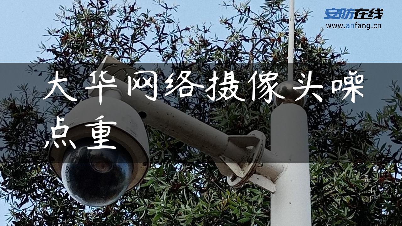 大华网络摄像头噪点重