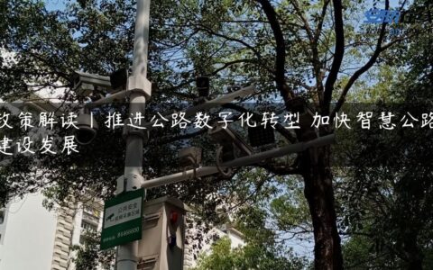 政策解读丨推进公路数字化转型 加快智慧公路建设发展