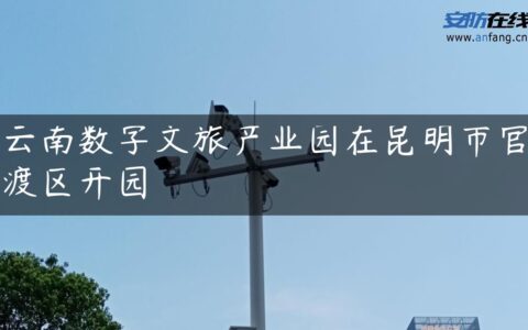 云南数字文旅产业园在昆明市官渡区开园