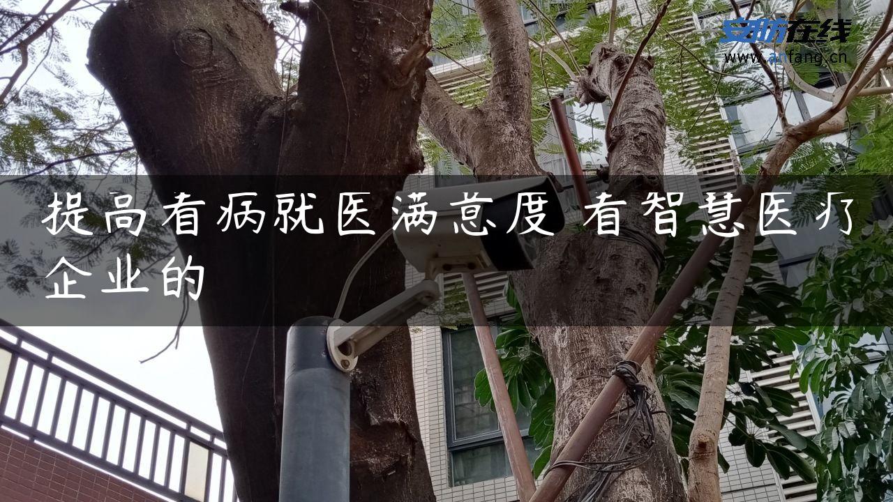 提高看病就医满意度 看智慧医疗企业的