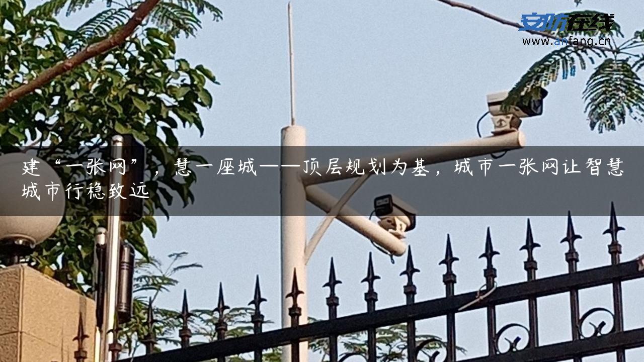 建“一张网”，慧一座城——顶层规划为基，城市一张网让智慧城市行稳致远