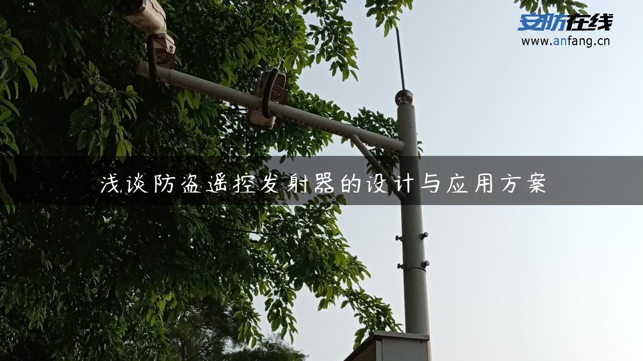 浅谈防盗遥控发射器的设计与应用方案