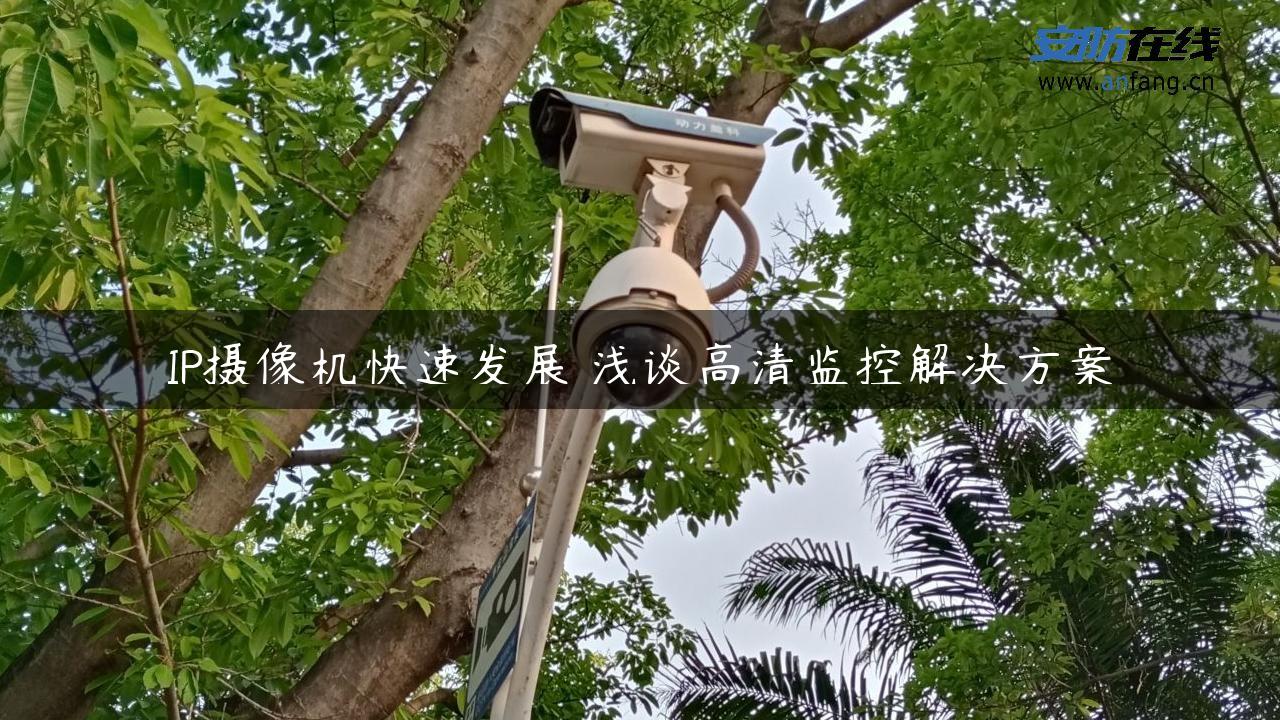 IP摄像机快速发展 浅谈高清监控解决方案