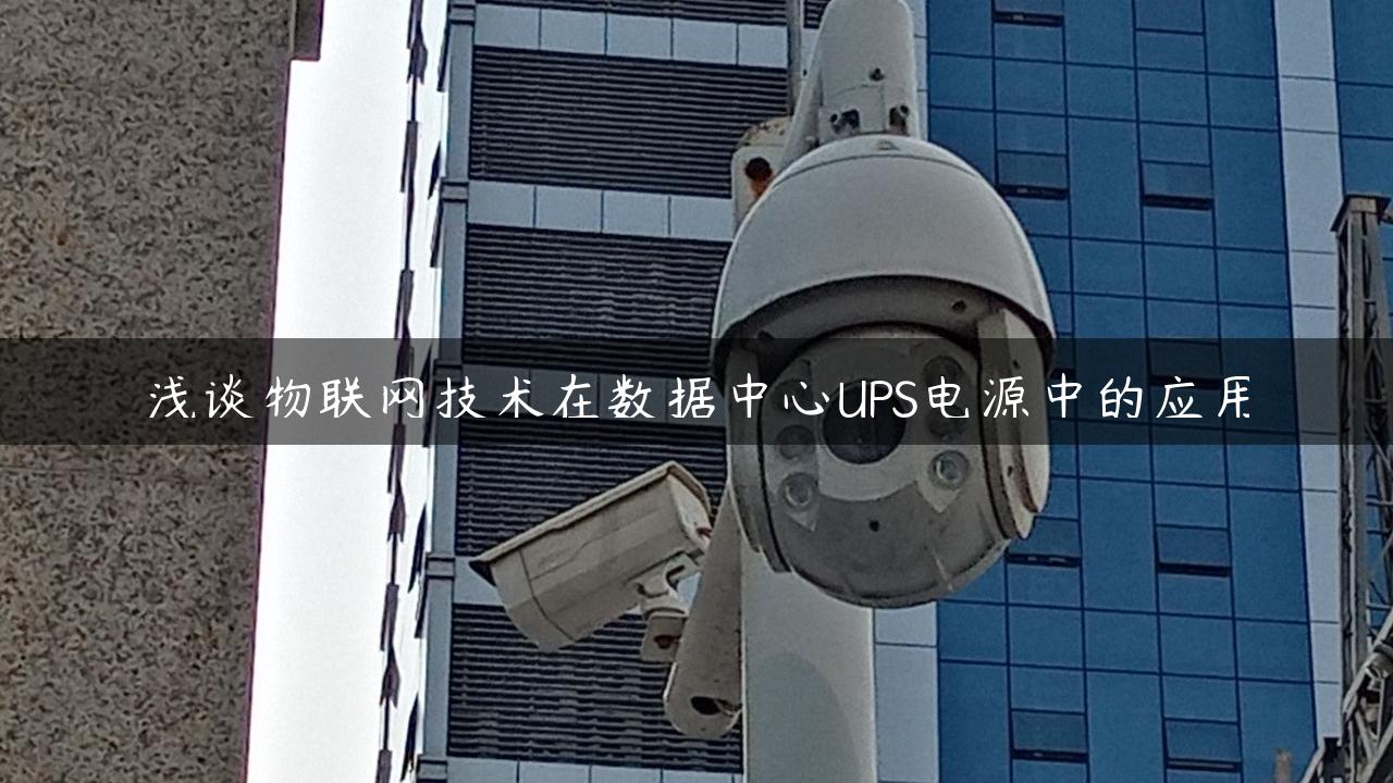 浅谈物联网技术在数据中心UPS电源中的应用