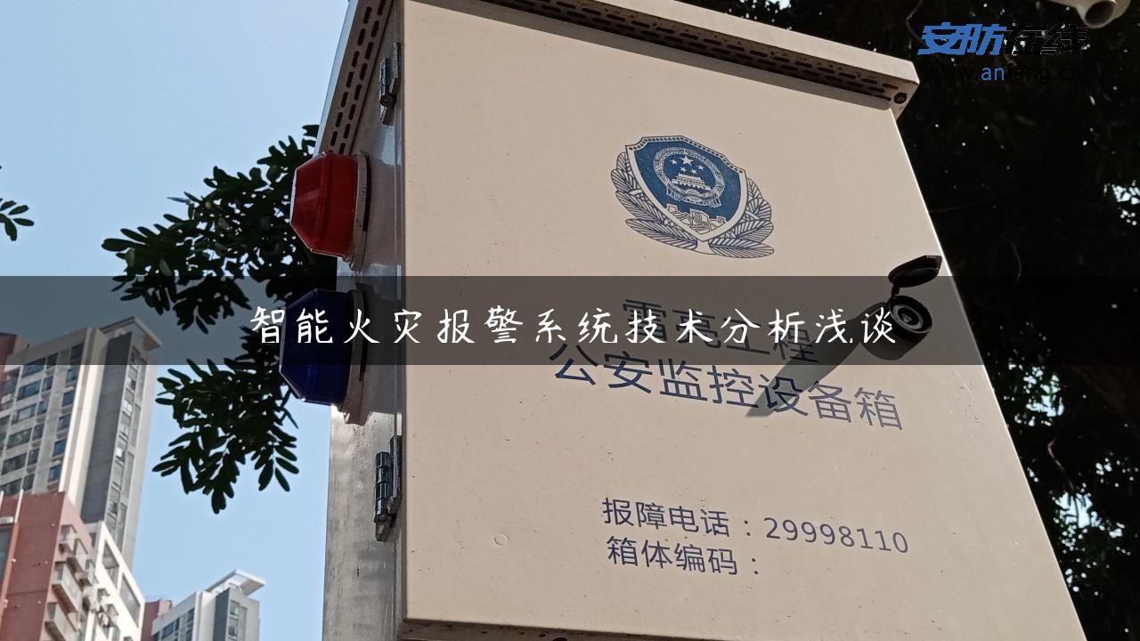 智能火灾报警系统技术分析浅谈