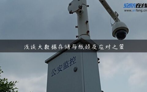 浅谈大数据存储与瓶颈及应对之策