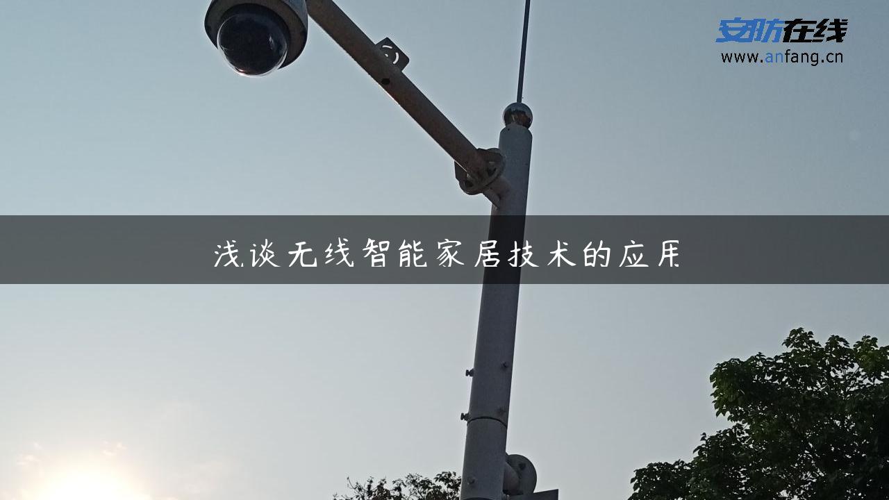 浅谈无线智能家居技术的应用