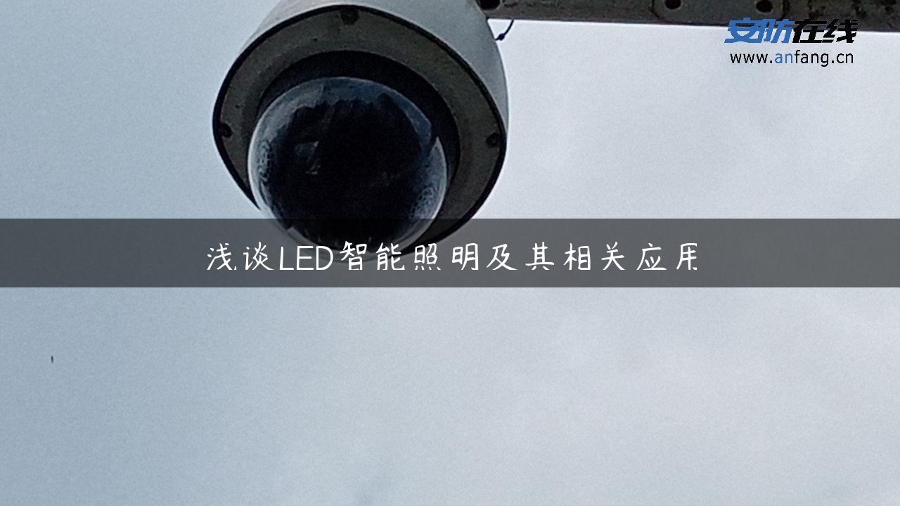 浅谈LED智能照明及其相关应用