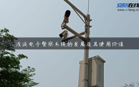 浅谈电子警察系统的发展及其使用价值