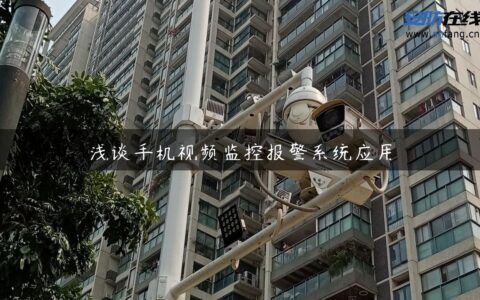 浅谈手机视频监控报警系统应用