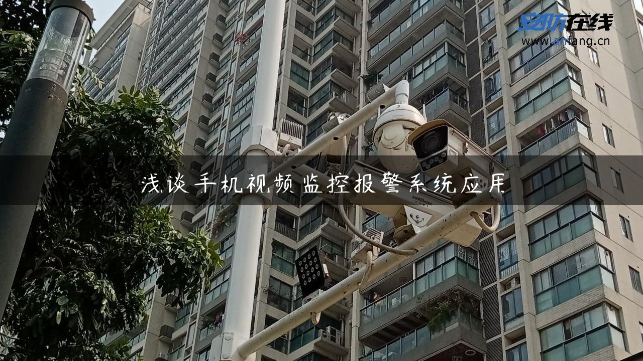 浅谈手机视频监控报警系统应用