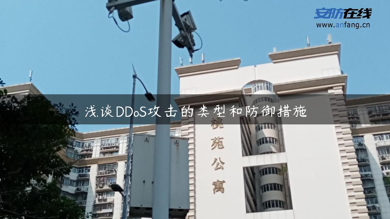 浅谈DDoS攻击的类型和防御措施