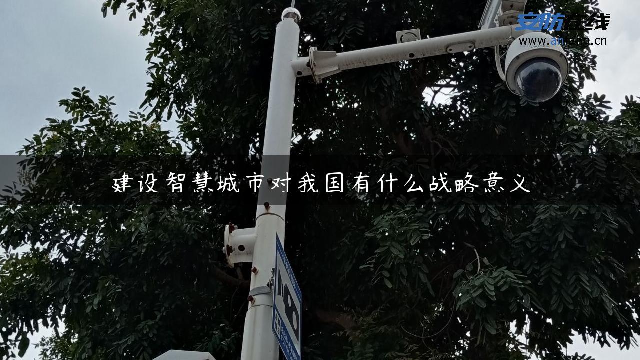 建设智慧城市对我国有什么战略意义