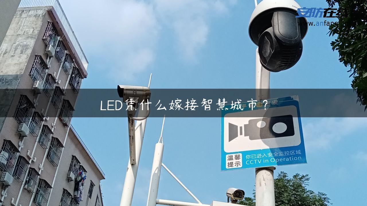 LED凭什么嫁接智慧城市？