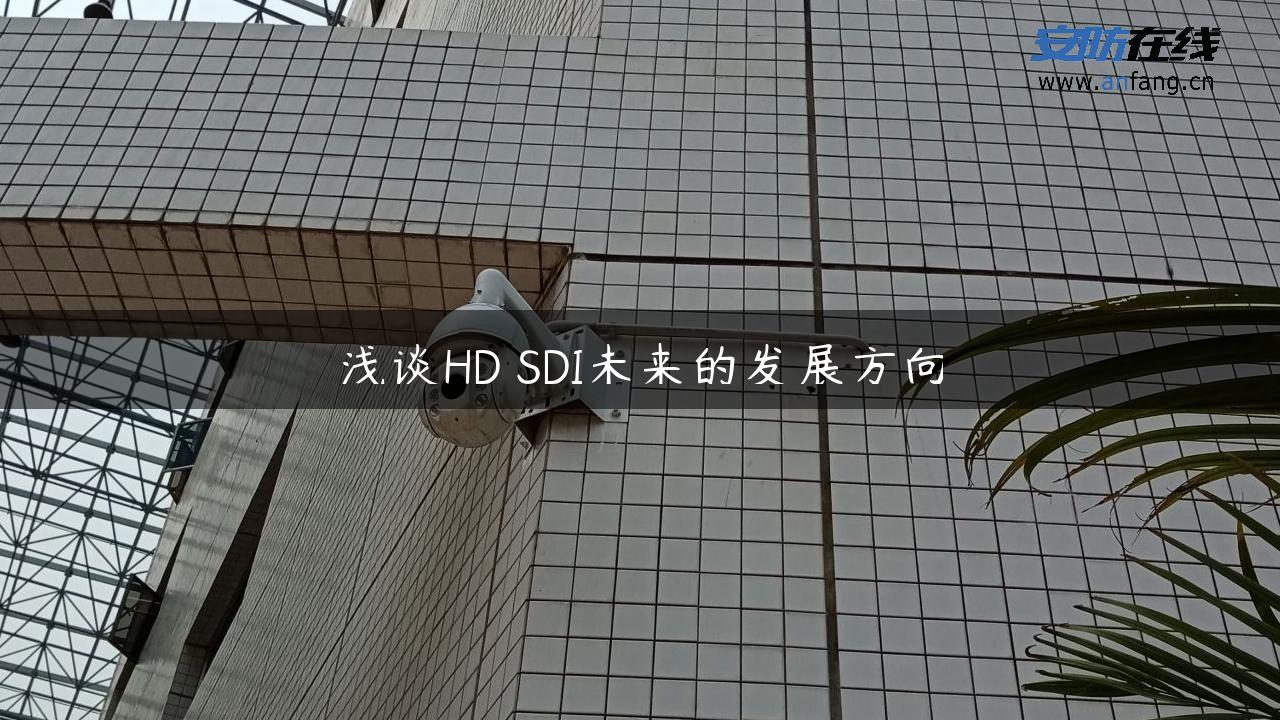 浅谈HD―SDI未来的发展方向