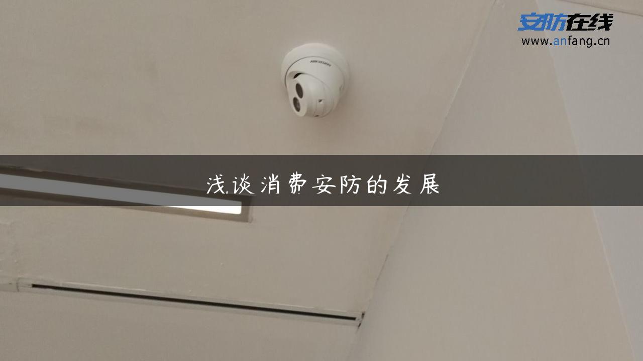 浅谈消费安防的发展