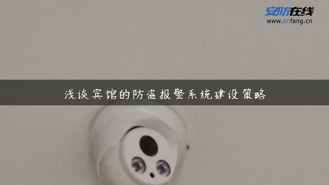 浅谈宾馆的防盗报警系统建设策略