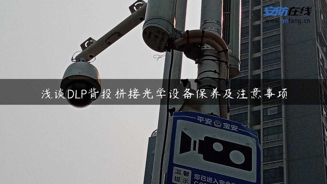 浅谈DLP背投拼接光学设备保养及注意事项