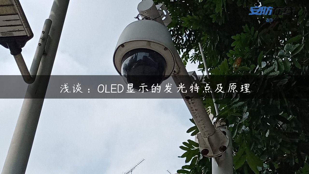 浅谈：OLED显示的发光特点及原理