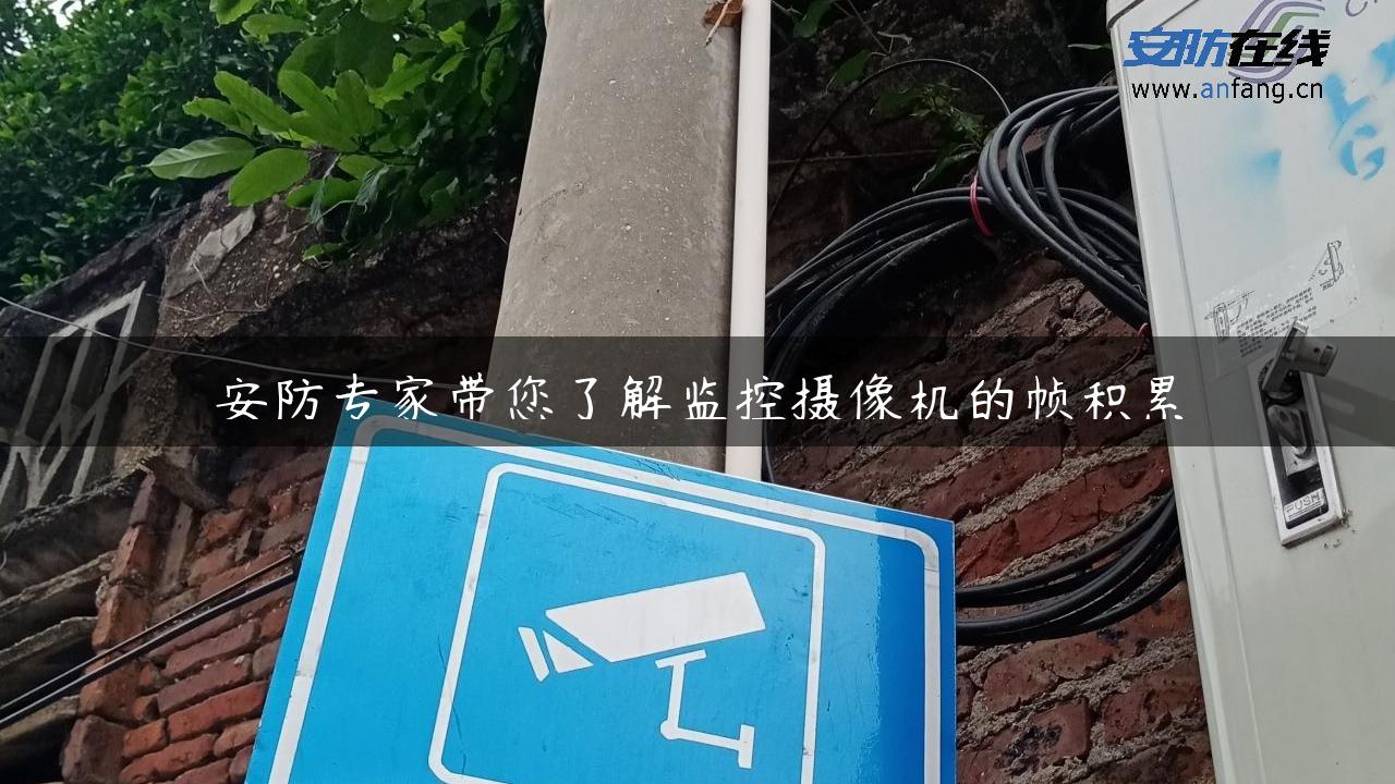 安防专家带您了解监控摄像机的帧积累