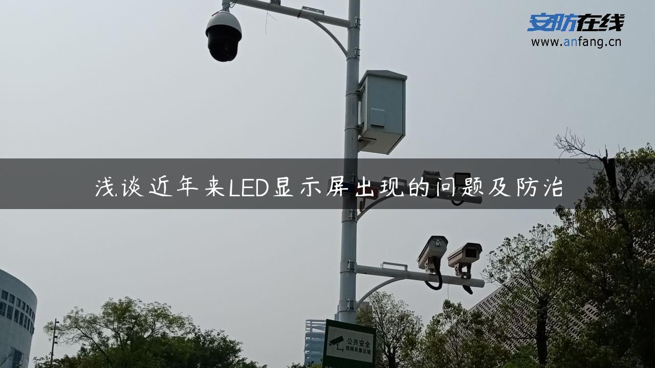 浅谈近年来LED显示屏出现的问题及防治