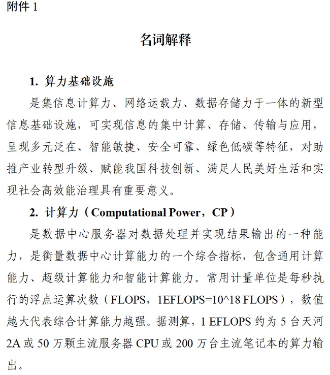 关于印发《算力基础设施高质量发展行动计划》的通知