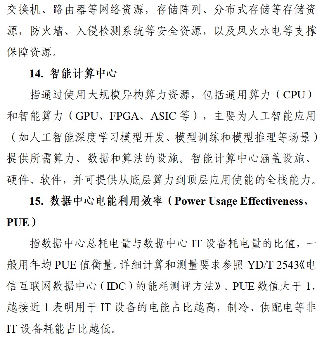 关于印发《算力基础设施高质量发展行动计划》的通知