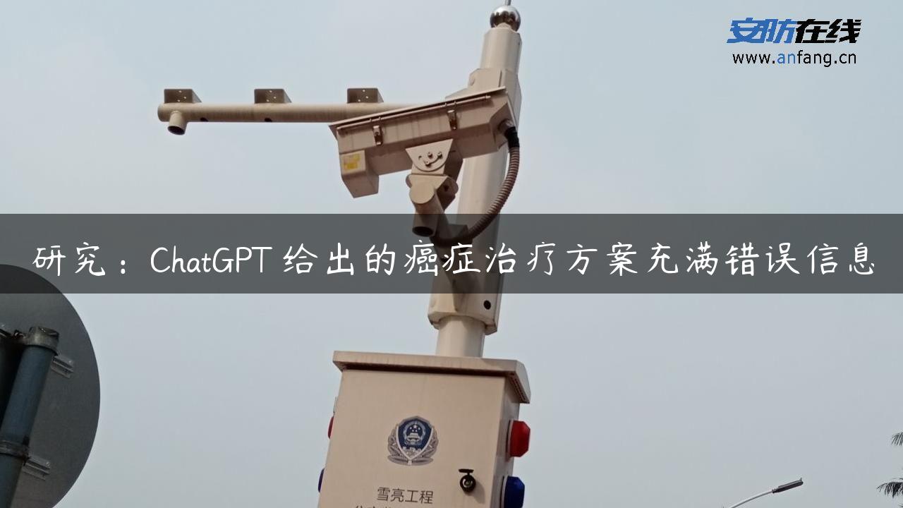 研究：ChatGPT 给出的癌症治疗方案充满错误信息