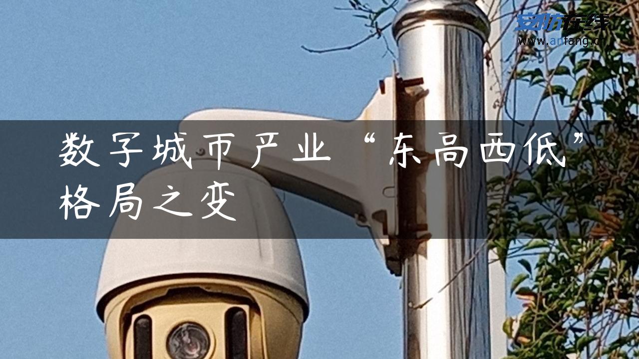 数字城市产业“东高西低”格局之变