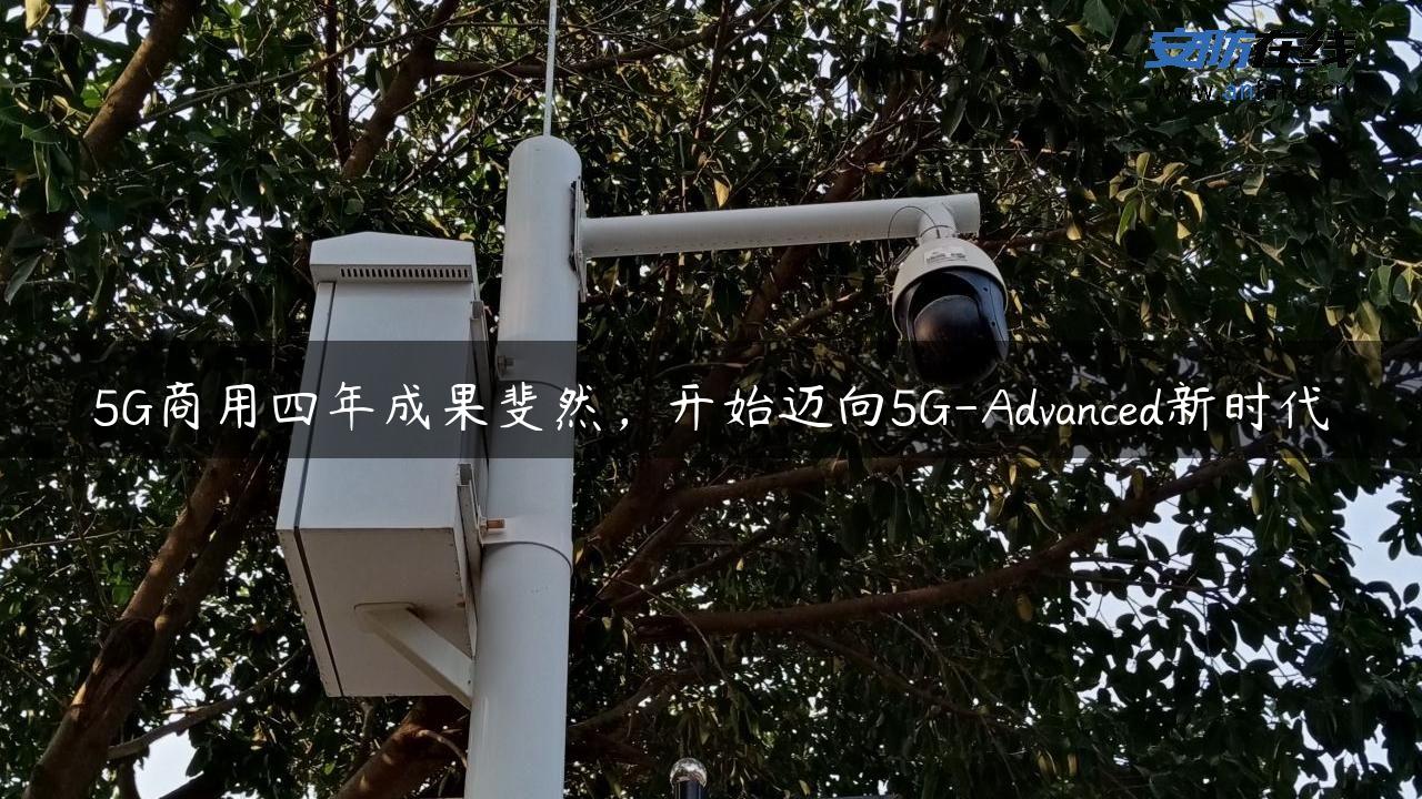 5G商用四年成果斐然，开始迈向5G-Advanced新时代