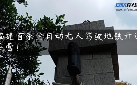 福建首条全自动无人驾驶地铁开通运营！