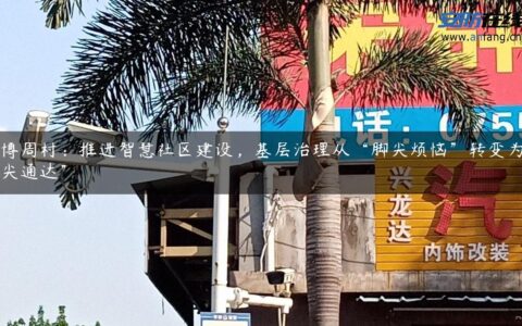 淄博周村：推进智慧社区建设，基层治理从“脚尖烦恼”转变为“指尖通达”