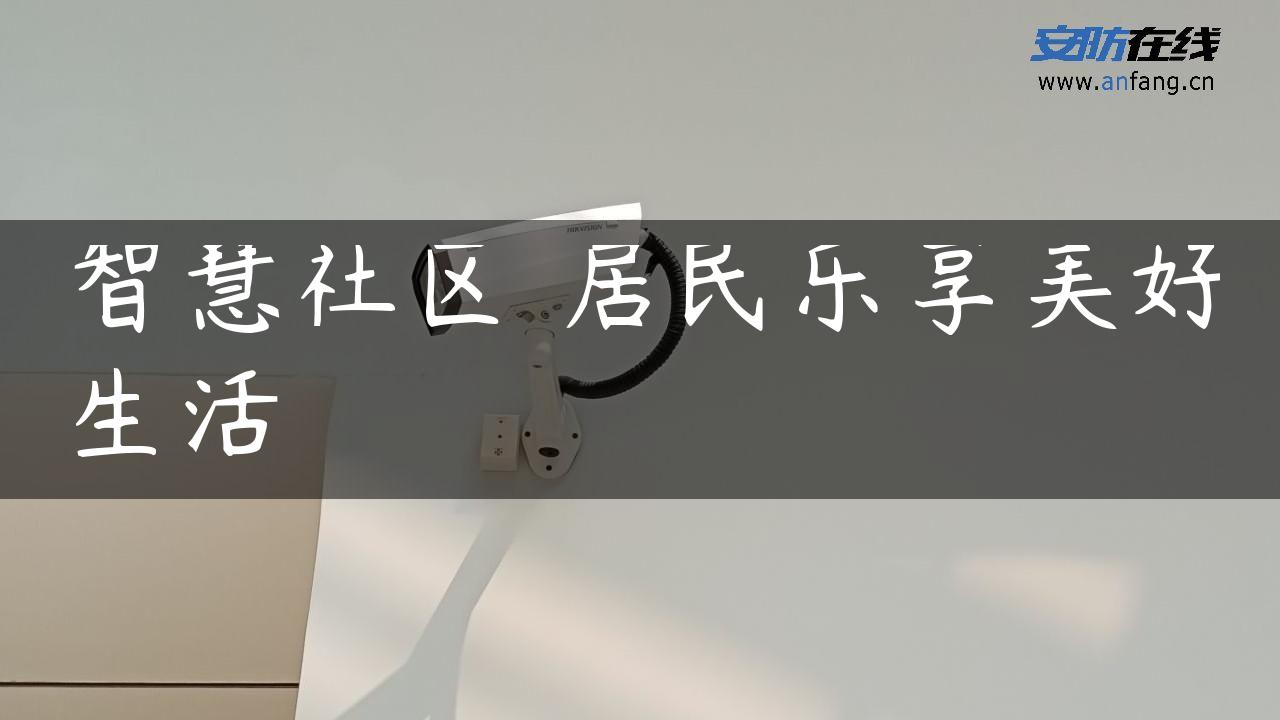 智慧社区 居民乐享美好生活