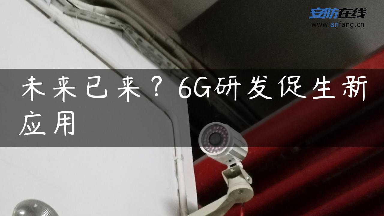 未来已来？6G研发促生新应用