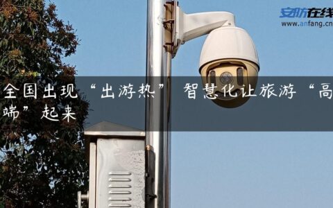 全国出现“出游热” 智慧化让旅游“高端”起来