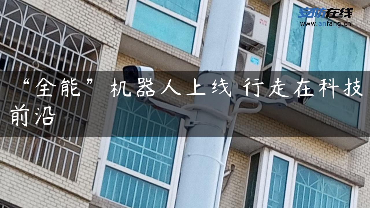 “全能”机器人上线 行走在科技前沿