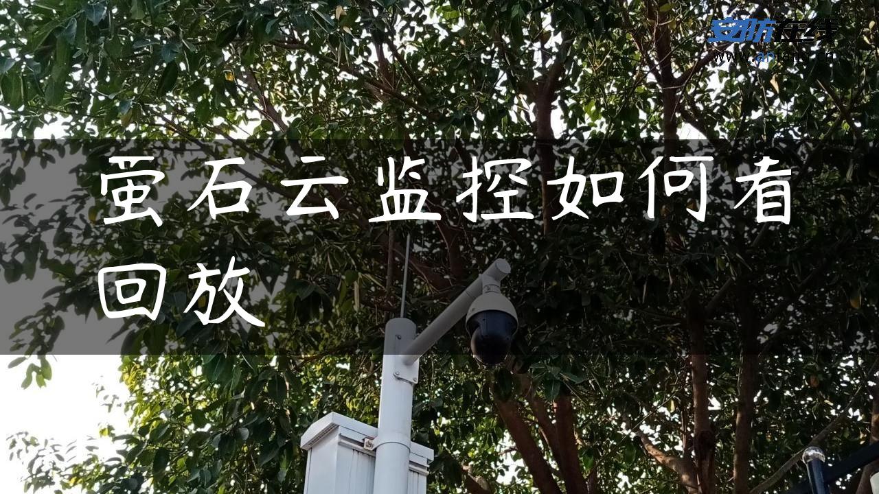 萤石云监控如何看回放