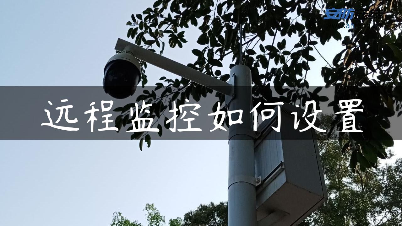 远程监控如何设置