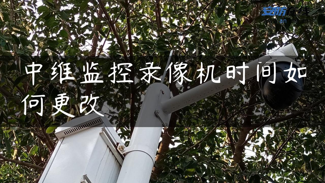 中维监控录像机时间如何更改