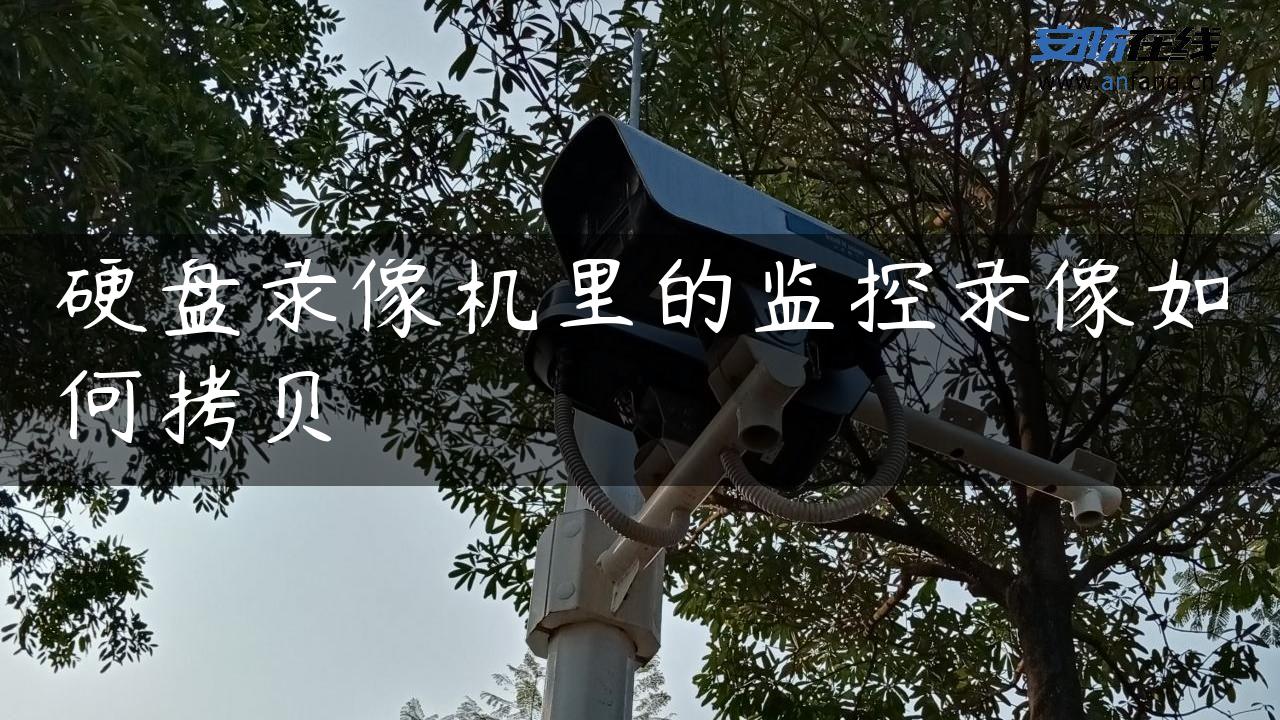 硬盘录像机里的监控录像如何拷贝