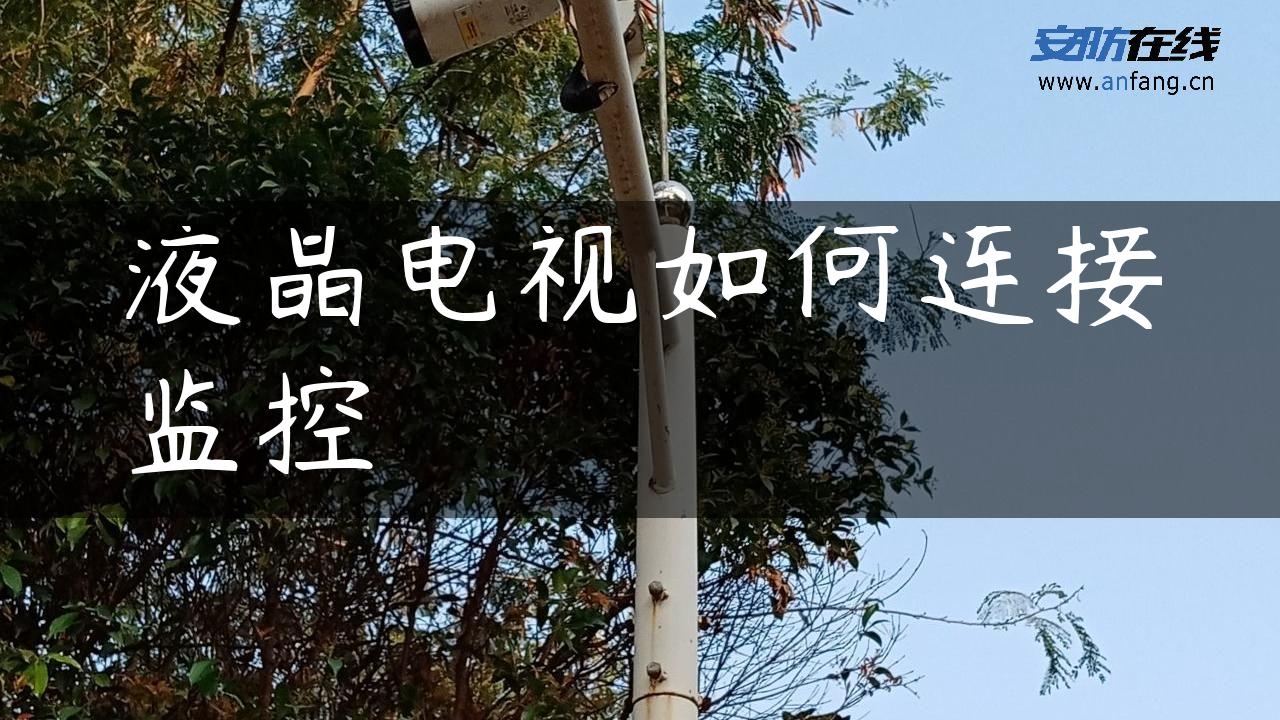 液晶电视如何连接监控