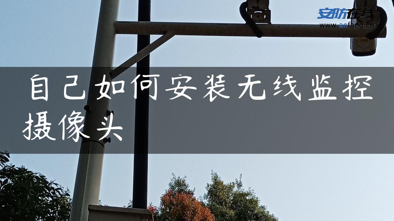 自己如何安装无线监控摄像头