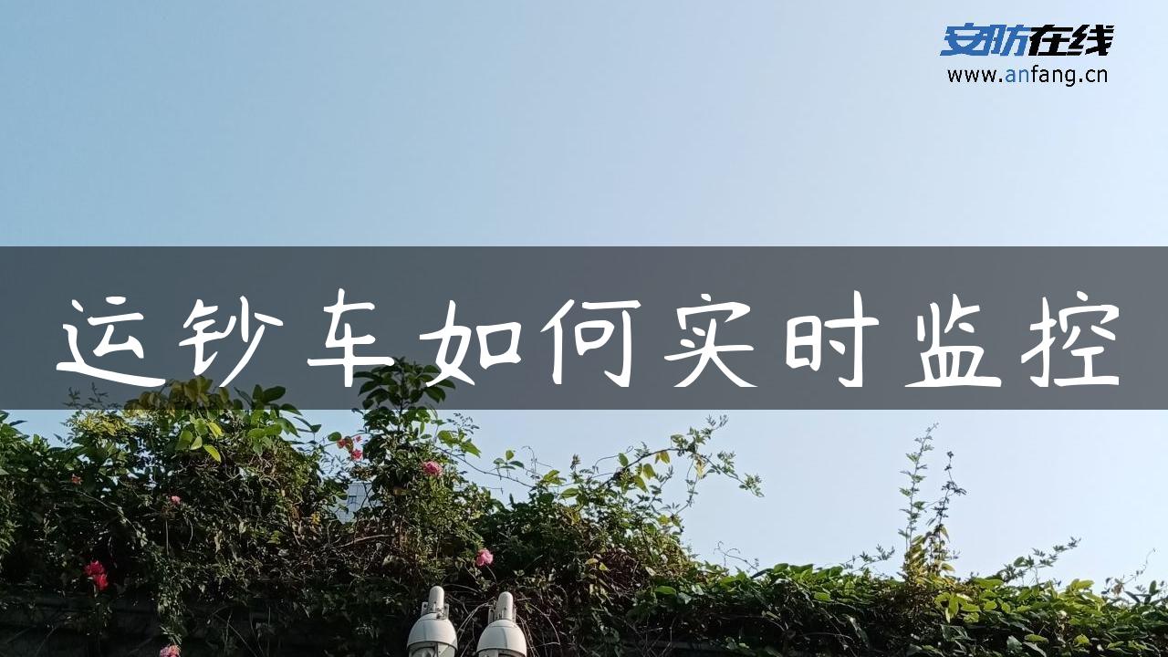 运钞车如何实时监控