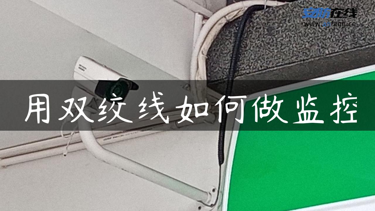 用双绞线如何做监控