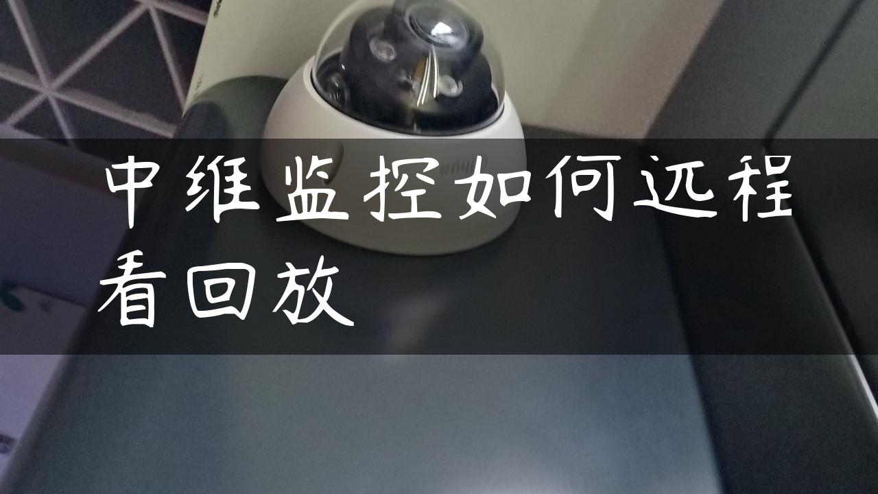 中维监控如何远程看回放