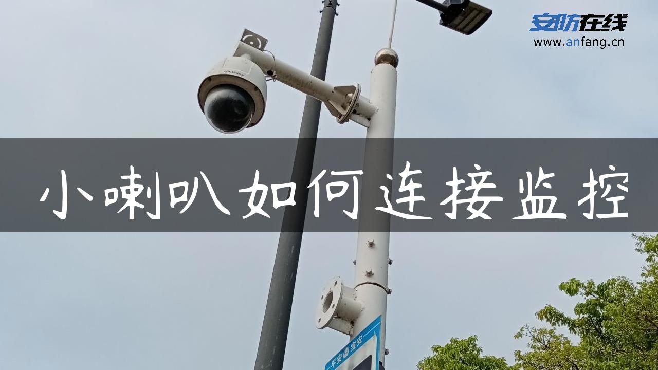 小喇叭如何连接监控