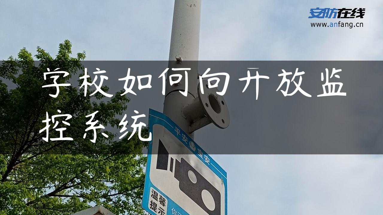 学校如何向开放监控系统