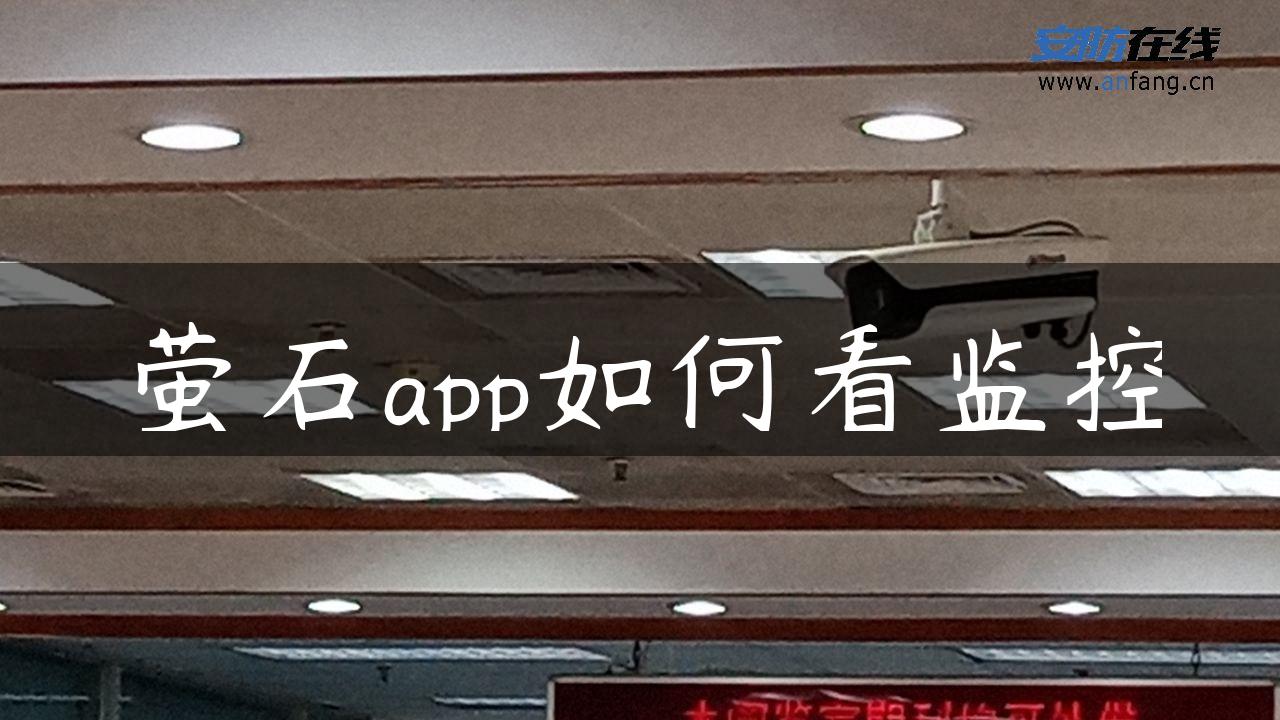 萤石app如何看监控