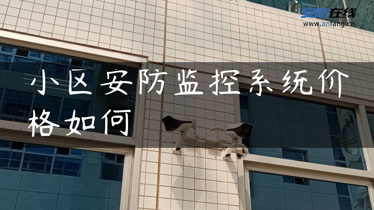 小区安防监控系统价格如何