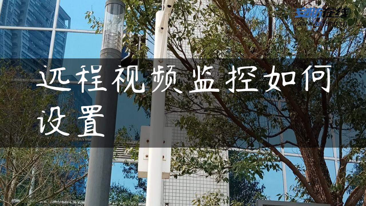 远程视频监控如何设置